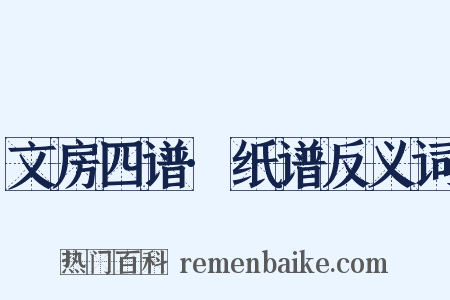 文房四谱·纸谱反义词是什么意思的图片